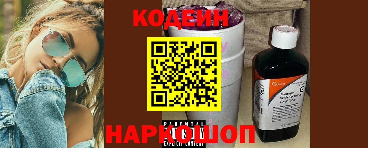 Кодеин напиток Lean (лин)  Вход с VPN  купить   Нижнекамск 